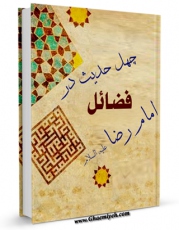 كتاب موبایل چهل حدیث در فضائل امام رضا علیه السلام اثر موسسه نشر حدیث اهل البیت علیهم السلام انتشار یافت.