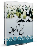 كتاب الكترونیك علمای خراسان و نهج البلاغه اثر عزیزالله عطاردی قوچانی در دسترس محققان قرار گرفت.