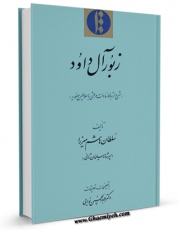 نسخه دیجیتال كتاب زبور آل داود ( شرح ارتباط سادات مرعشی با سلاطین صفویه ) اثر سلطان هاشم میرزا ( پسر شاه سلیمان ثانی ) با ویژگیهای سودمند انتشار یافت.