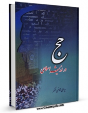 تولید و انتشار نسخه دیجیتالی کتاب حج در اندیشه اسلامی اثر علی قاضی عسکر با لینک دانلود منتشر شد