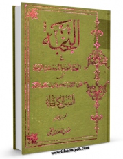امكان دسترسی به كتاب الكترونیك النخبه فی الحکمه العملیه و الاحکام الشرعیه اثر ملا محسن فیض کاشانی فراهم شد.