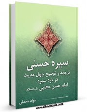 كتاب موبایل سیره حسنی : ترجمه و توضیح چهل حدیث درباره سیره امام حسن مجتبی ( علیه السلام ) اثر جواد محدثی با محیطی جذاب و كاربر پسند در دسترس محققان قرار گرفت.
