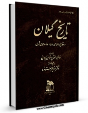 نسخه دیجیتال كتاب تاریخ گیلان اثر عبدالفتاح فومنی گیلانی با ویژگیهای سودمند انتشار یافت.