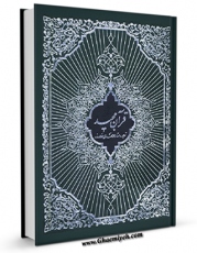 امكان دسترسی به كتاب ترجمه قرآن کریم - فولادوند اثر محمد مهدی فولادوند فراهم شد.