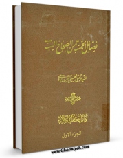 امكان دسترسی به كتاب الكترونیك فضائل الخمسه من الصحاح السته و غیرها من الکتب المعتبره عند اهل السنه والجماعه جلد 1 اثر مرتضی حسینی فیروز آبادی یزدی فراهم شد.