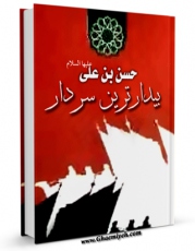 متن كامل كتاب حسن بن علی علیه السلام بیدارترین سردار اثر حسین استادولی بر روی سایت مرکز قائمیه قرار گرفت.