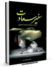 نسخه دیجیتال كتاب سفیر سعادت اثر ابوالفضل هادی منش با ویژگیهای سودمند انتشار یافت.