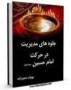 نسخه الكترونیكی و دیجیتال كتاب جلوه های مدیریت در حرکت امام حسین علیه السلام اثر بهرام حمیدزاده تولید شد.