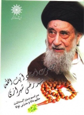 مراسم بزرگداشت حکیم دانا و مدرس توانا حضرت استاد آیت‌الله سید رضی شیرازی