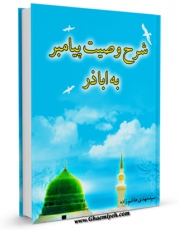 كتاب الكترونیك شرح وصیت پیامبر ( صلی الله علیه و آله و سلم ) به ابوذر ( علیه السلام ) اثر مهدی هاشم زاده در دسترس محققان قرار گرفت.