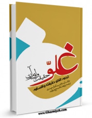 نسخه دیجیتال كتاب غلو : حقیقت و اقسام آن اثر کمال حیدری در فضای مجازی منتشر شد.