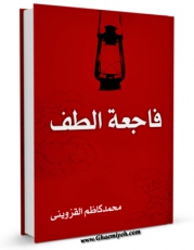 EBOOK كتاب فاجعه الطف اثر محمد کاظم قزوینی در انواع فرمتها پركاربرد در فضای مجازی منتشر شد.