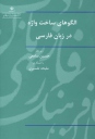 الگوهای ساخت واژه در زبان فارسی