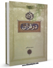 متن كامل كتاب وحی در قرآن اثر محمود عبداللهی با محیطی جذاب و كاربر پسند بر روی سایت مرکز قائمیه قرار گرفت.