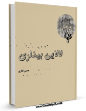 نسخه الكترونیكی و دیجیتال كتاب لالایی بیداری اثر حسین غفاری ساروی تولید شد.