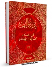 كتاب موبایل البدایه و النهایه جلد 14 اثر اسماعیل بن عمر ابن کثیر با محیطی جذاب و كاربر پسند در دسترس محققان قرار گرفت.