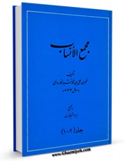 متن كامل كتاب مجمع الانساب اثر محمد بن علی بن محمد شبانکاره ای با محیطی جذاب و كاربر پسند بر روی سایت مرکز قائمیه قرار گرفت.