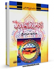 نسخه دیجیتال كتاب الامام زین العابدین علیه السلام عنقود مرصع اثر سلیمان کتانی با ویژگیهای سودمند انتشار یافت.