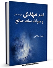 امكان دسترسی به كتاب الكترونیك امام مهدی علیه السلام و میراث سلف صالح اثر حسن جلالیان فراهم شد.