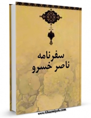 نسخه تمام متن (full text) كتاب سفرنامه ناصرخسرو اثر ناصرخسرو امكانات تحقیقاتی فراوان  منتشر شد.