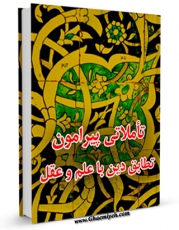 نسخه الكترونیكی و دیجیتال كتاب تاملاتی پیرامون تطابق دین با علم و عقل اثر جمعی از نویسندگان منتشر شد.
