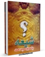 تولید و انتشار نسخه دیجیتالی کتاب شیعه پاسخ می دهد اثر ناصرمکارم شیرازی با لینک دانلود منتشر شد