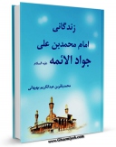 نسخه تمام متن (full text) كتاب زندگانی امام جواد ( علیه السلام ) اثر محمد باقر بن عبدالکریم دهدشتی بهبهانی امكانات تحقیقاتی فراوان  منتشر شد.