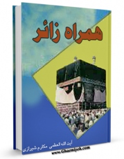 نسخه تمام متن (full text) كتاب همراه زائر اثر ناصرمکارم شیرازی امكانات تحقیقاتی فراوان  منتشر شد.