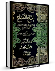 نسخه تمام متن (full text) كتاب امتاع الاسماع ، بما للنبی ( صلی الله علیه و آله ) من الابناء و الاحوال و الحفده و المتاع جلد 5 اثر احمد بن علی مقریزی در دسترس محققان قرار گرفت.