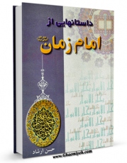 نسخه تمام متن (full text) كتاب داستان هایی از امام زمان عجل الله تعالی فرجه الشریف اثر حسن ارشاد در دسترس محققان قرار گرفت.