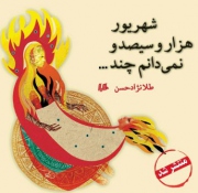 «شهریور هزار و سیصد و نمی دانم چند» منتشر شد