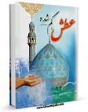 نسخه الكترونیكی و دیجیتال كتاب عطش گمشده اثر احمد قاضی منتشر شد.