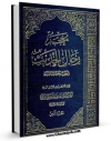 متن كامل كتاب معجم رجال الحدیث و تفصیل طبقات الرواه جلد 8 اثر آیت الله سید ابوالقاسم خوئی با محیطی جذاب و كاربر پسند بر روی سایت مرکز قائمیه قرار گرفت.