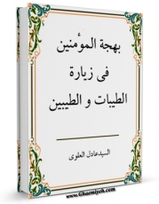 نسخه دیجیتال كتاب بهجه المومنین فی زیاره الطیبات و الطیبین اثر عادل علوی با ویژگیهای سودمند انتشار یافت.
