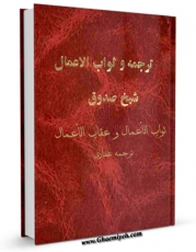 امكان دسترسی به كتاب الكترونیك ثواب الاعمال و عقاب الاعمال اثر محمد بن علی بن بابویه شیخ صدوق فراهم شد.