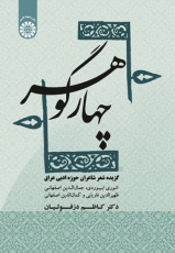 چهار گوهر شعر فارسی در حوزۀ ادبی عراق 