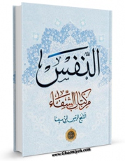 متن كامل كتاب النفس من کتاب الشفا اثر ابوعلی حسین بن عبدالله ابن سینا  با قابلیت های ویژه بر روی سایت [قائمیه] قرار گرفت.