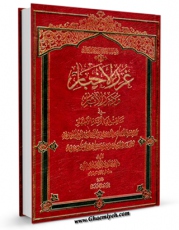 كتاب موبایل غرر الاخبار و درر الاثار فی مناقب ابی الائمه الاطهار ( علیهم السلام ) اثر حسن بن ابی الحسن دیلمی با محیطی جذاب و كاربر پسند در دسترس محققان قرار گرفت.