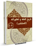 نسخه تمام متن (full text) كتاب تاریخ الفقه و تطوراته ( المنتخب ) اثر جمعی از نویسندگان در دسترس محققان قرار گرفت.