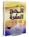 نسخه تمام متن (full text) كتاب مسائل حول الحج و العمره اثر جواد تبریزی با امكانات تحقیقاتی فراوان منتشر شد.