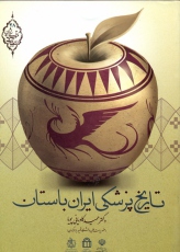 تاریخ پزشکی ایران باستان
