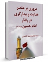تولید نسخه دیجیتالی کتاب مروری بر عنصر هدایت و بیدارگری در رفتار سیاسی امام حسین ( علیه السلام ) اثر مهدی موسوی کاشمری به همراه لینک دانلود