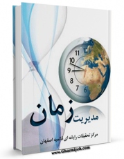 نسخه الكترونیكی و دیجیتال كتاب مدیریت زمان اثر www.modiryar.com تولید شد.