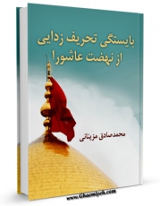 كتاب موبایل بایستگی تحریف زدایی از نهضت عاشورا اثر محمد صادق مزینانی با محیطی جذاب و كاربر پسند در دسترس محققان قرار گرفت.