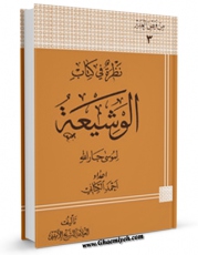 نسخه دیجیتال كتاب نظره فی کتاب الوشیعه فی نقد عقائد الشیعه اثر عبدالحسین امینی ( علامه امینی ) در فضای مجازی منتشر شد.