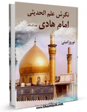 نسخه تمام متن (full text) كتاب نگرش علم الحدیثی امام هادی ( علیه السلام ) اثر نوروز امینی در دسترس محققان قرار گرفت.