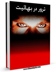 نسخه الكترونیكی و دیجیتال كتاب ترور در بهاییت اثر جمعی از نویسندگان منتشر شد.