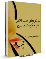 متن كامل كتاب رویکردهای جدید کلامی در حکومت مصلح اثر عبدالحسین خسروپناه بر روی سایت مرکز قائمیه قرار گرفت.