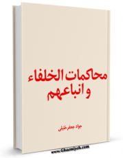 امكان دسترسی به كتاب الكترونیك محاکمات الخلفاء و اتباعهم اثر جواد جعفر خلیلی فراهم شد.