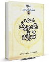 نسخه الكترونیكی و دیجیتال كتاب عدم تحریف قرآن اثر حسن طاهری خرم آبادی تولید شد.